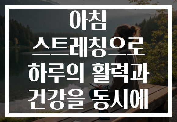 아침 스트레칭으로 하루의 활력과 건강을 동시에