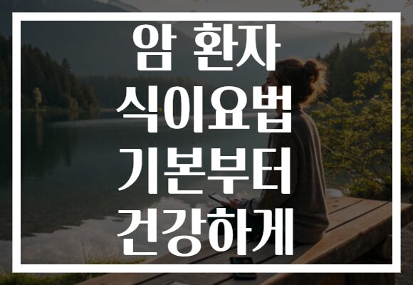 암 환자 식이요법 기본부터 건강하게