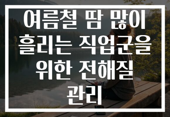 여름철 땀 많이 흘리는 직업군을 위한 전해질 관리