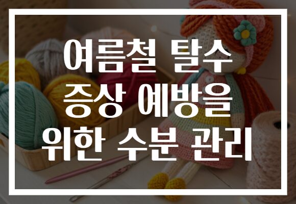 여름철 탈수 증상 예방을 위한 수분 관리 여름철 탈수 증상 예방을 위한 수분 관리