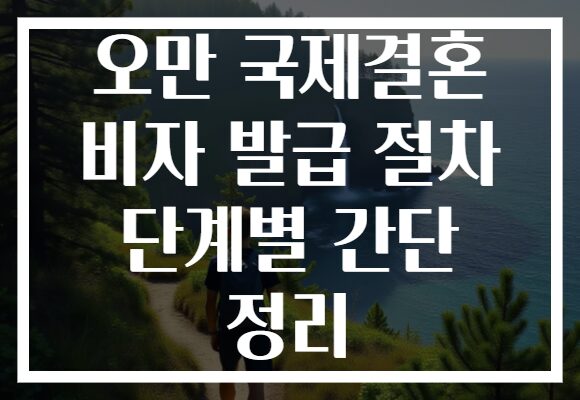 오만 국제결혼 비자 발급 절차 단계별 간단 정리