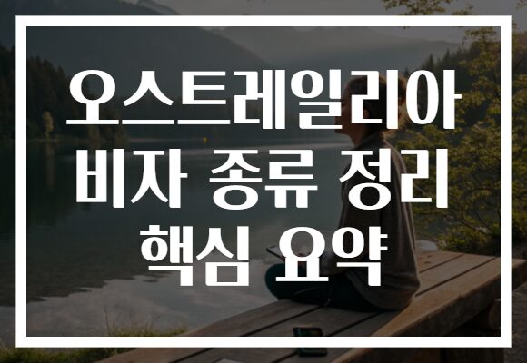 오스트레일리아 비자 종류 정리 핵심 요약