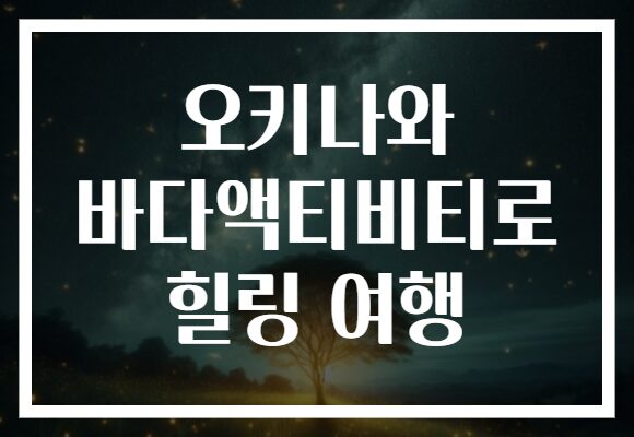 오키나와 바다액티비티로 힐링 여행