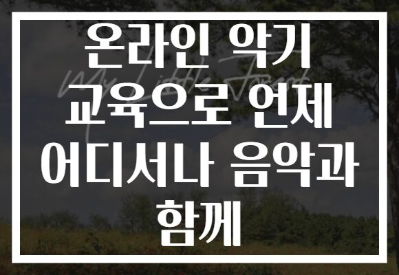 온라인 악기 교육으로 언제 어디서나 음악과 함께