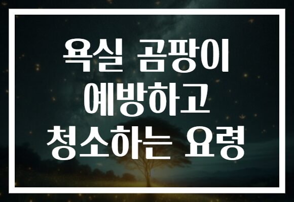 욕실 곰팡이 예방하고 청소하는 요령