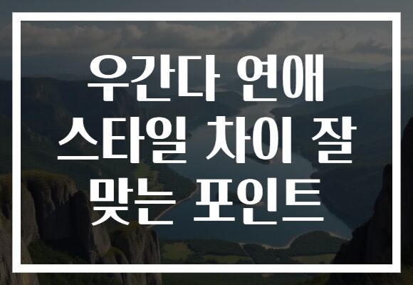 우간다 연애 스타일 차이 잘 맞는 포인트 우간다 연애 스타일 차이 잘 맞는 포인트