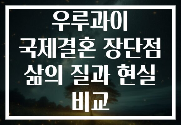 우루과이 국제결혼 장단점 삶의 질과 현실 비교 우루과이 국제결혼 장단점 삶의 질과 현실 비교