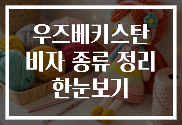 우즈베키스탄 비자 종류 정리 한눈보기