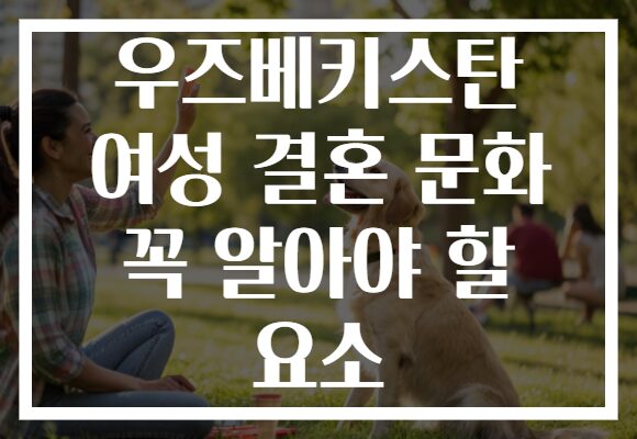 우즈베키스탄 여성 결혼 문화 꼭 알아야 할 요소 우즈베키스탄 여성 결혼 문화 꼭 알아야 할 요소