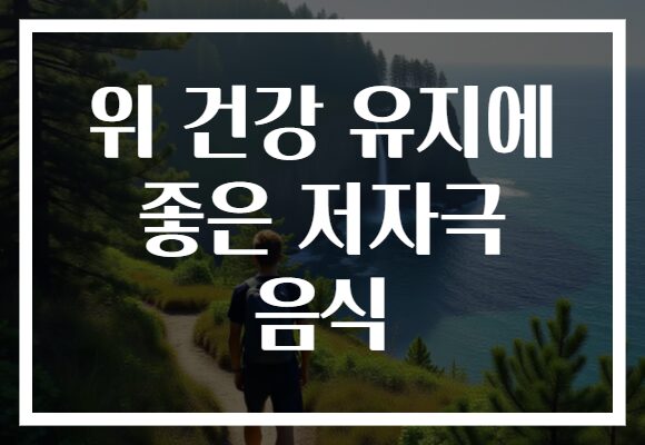 위 건강 유지에 좋은 저자극 음식