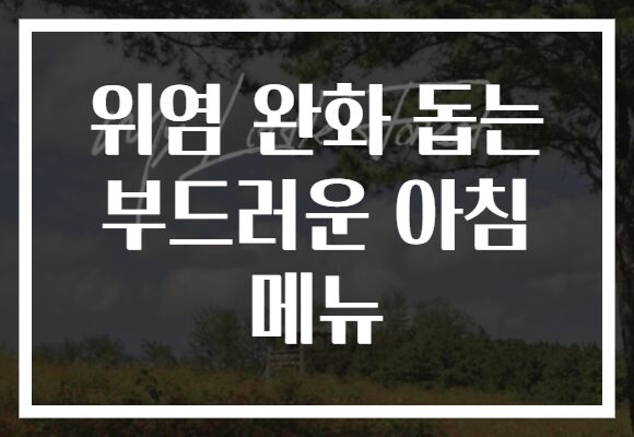 위염 완화 돕는 부드러운 아침 메뉴