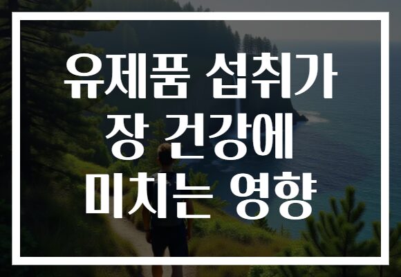 유제품 섭취가 장 건강에 미치는 영향 유제품 섭취가 장 건강에 미치는 영향