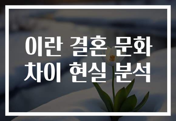 이란 결혼 문화 차이 현실 분석