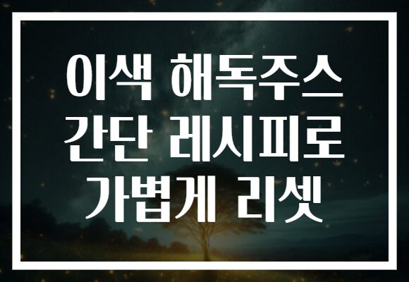 이색 해독주스 간단 레시피로 가볍게 리셋 이색 해독주스 간단 레시피로 가볍게 리셋