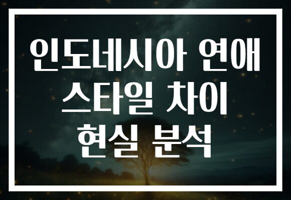 인도네시아 연애 스타일 차이 현실 분석