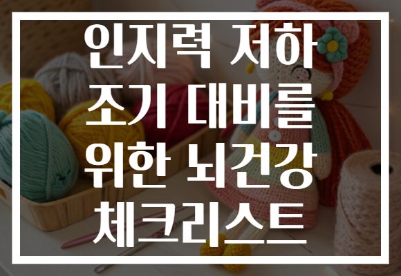 인지력 저하 조기 대비를 위한 뇌건강 체크리스트