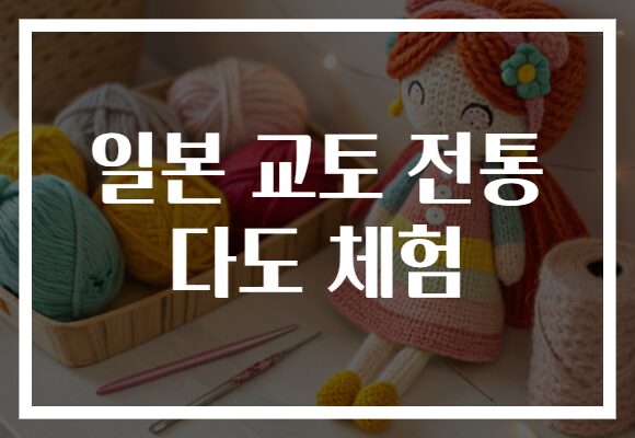 일본 교토 전통 다도 체험