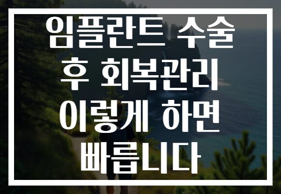 임플란트 수술 후 회복관리 이렇게 하면 빠릅니다