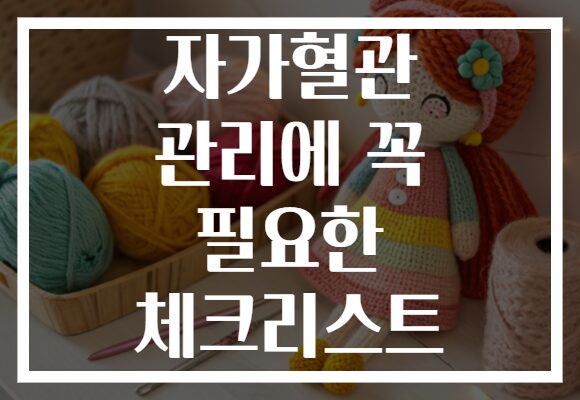 자가혈관 관리에 꼭 필요한 체크리스트 자가혈관 관리에 꼭 필요한 체크리스트