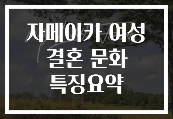 자메이카 여성 결혼 문화 특징요약 자메이카 여성 결혼 문화 특징요약