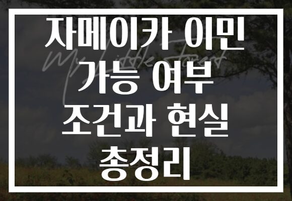 자메이카 이민 가능 여부 조건과 현실 총정리 자메이카 이민 가능 여부 조건과 현실 총정리
