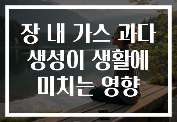 장 내 가스 과다 생성이 생활에 미치는 영향