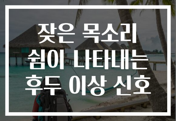 잦은 목소리 쉼이 나타내는 후두 이상 신호 잦은 목소리 쉼이 나타내는 후두 이상 신호