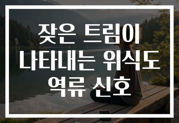 잦은 트림이 나타내는 위식도 역류 신호 잦은 트림이 나타내는 위식도 역류 신호