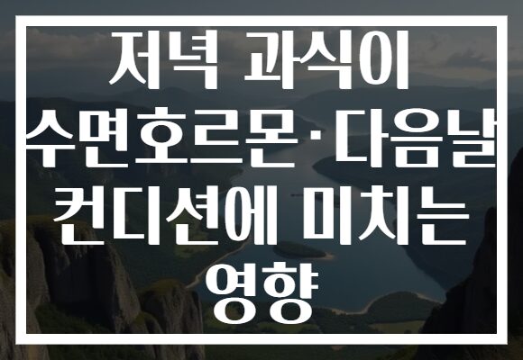저녁 과식이 수면호르몬·다음날 컨디션에 미치는 영향 저녁 과식이 수면호르몬·다음날 컨디션에 미치는 영향