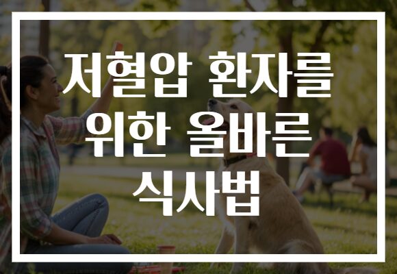저혈압 환자를 위한 올바른 식사법