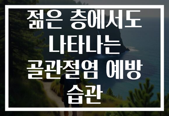 젊은 층에서도 나타나는 골관절염 예방 습관