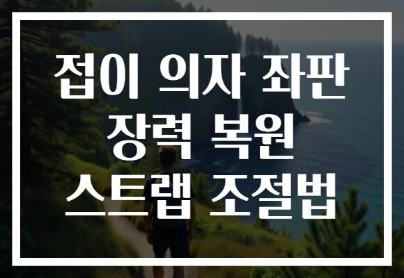 접이 의자 좌판 장력 복원 스트랩 조절법