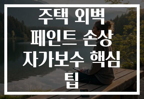 주택 외벽 페인트 손상 자가보수 핵심 팁