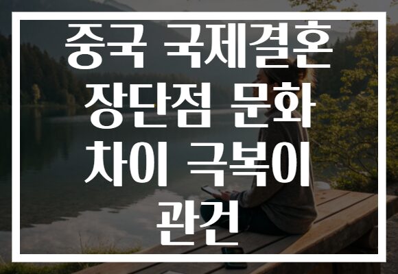 중국 국제결혼 장단점 문화 차이 극복이 관건