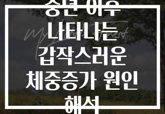 중년 이후 나타나는 갑작스러운 체중증가 원인 해석