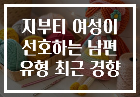 지부티 여성이 선호하는 남편 유형 최근 경향