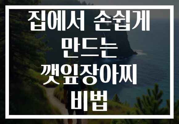 집에서 손쉽게 만드는 깻잎장아찌 비법