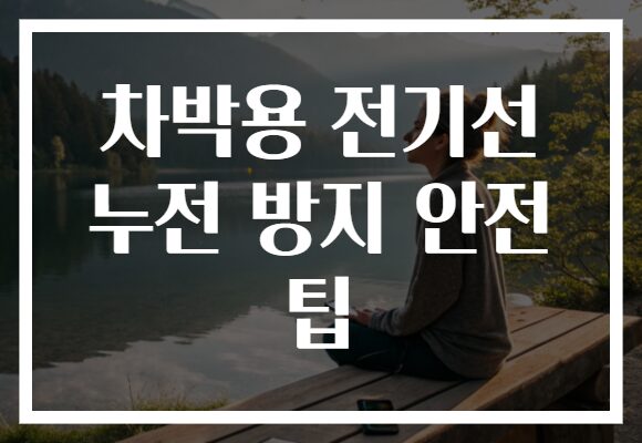 차박용 전기선 누전 방지 안전 팁