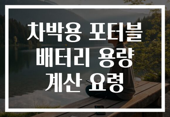 차박용 포터블 배터리 용량 계산 요령