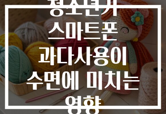 청소년기 스마트폰 과다사용이 수면에 미치는 영향 청소년기 스마트폰 과다사용이 수면에 미치는 영향