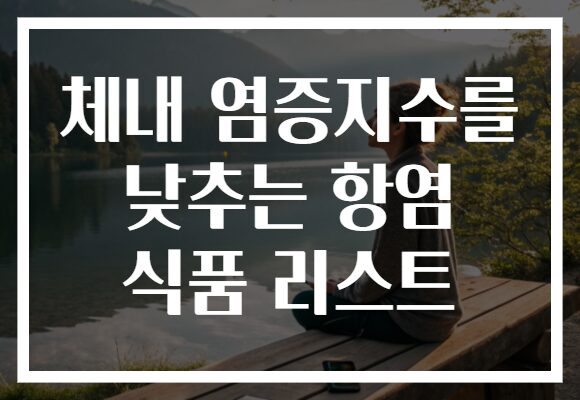 체내 염증지수를 낮추는 항염 식품 리스트 체내 염증지수를 낮추는 항염 식품 리스트