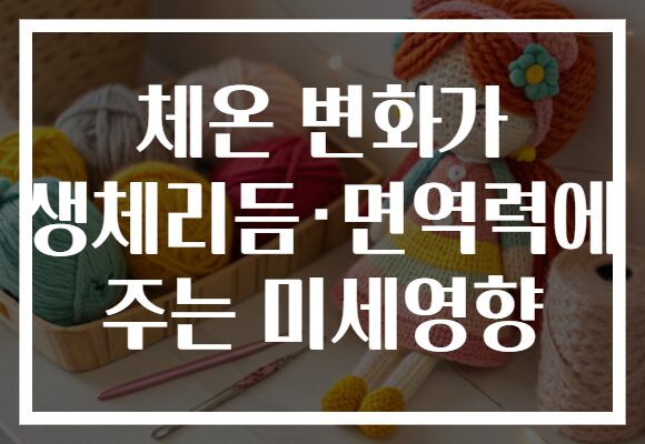 체온 변화가 생체리듬·면역력에 주는 미세영향