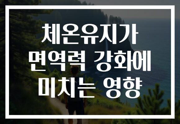 체온유지가 면역력 강화에 미치는 영향 체온유지가 면역력 강화에 미치는 영향
