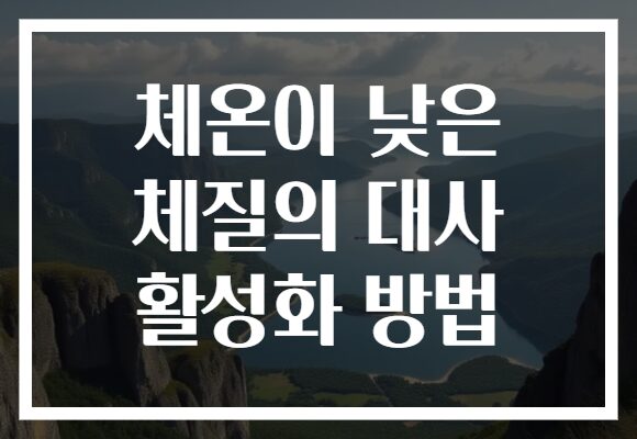 체온이 낮은 체질의 대사 활성화 방법
