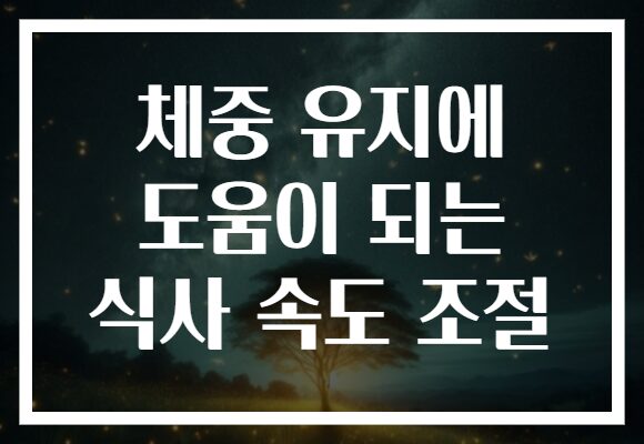 체중 유지에 도움이 되는 식사 속도 조절 체중 유지에 도움이 되는 식사 속도 조절