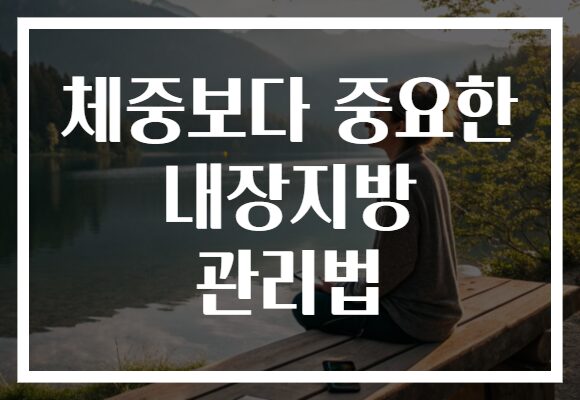 체중보다 중요한 내장지방 관리법