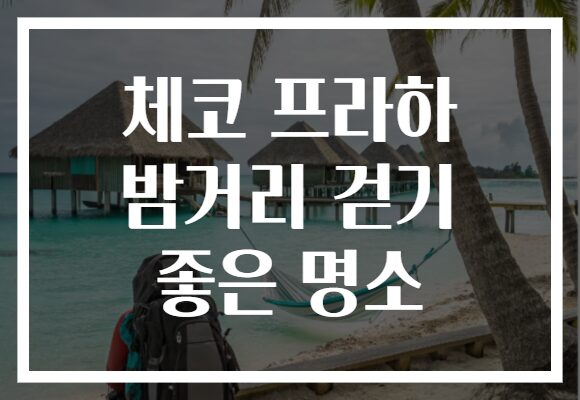 체코 프라하 밤거리 걷기 좋은 명소