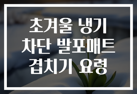 초겨울 냉기 차단 발포매트 겹치기 요령 초겨울 냉기 차단 발포매트 겹치기 요령