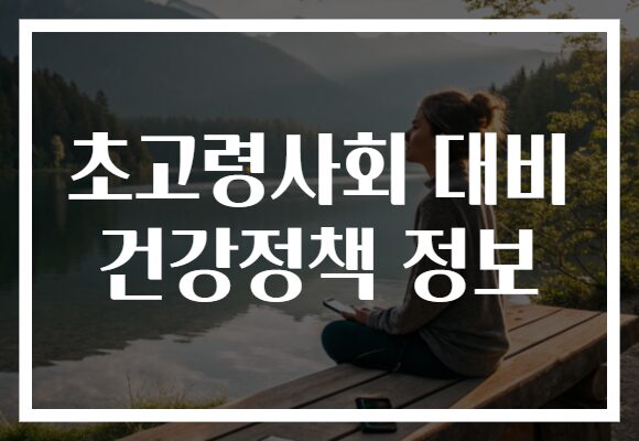 초고령사회 대비 건강정책 정보 초고령사회 대비 건강정책 정보
