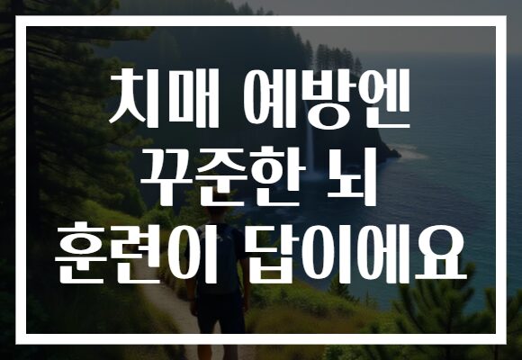 치매 예방엔 꾸준한 뇌 훈련이 답이에요